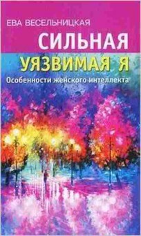 Книга Сильная уязвимая Я. Особенности женского интеллекта (Весельницкая Е.), б-8504, Баград.рф